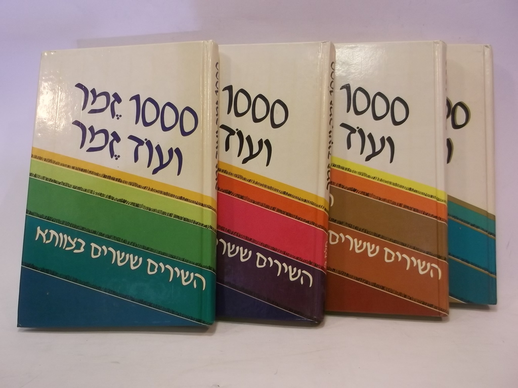 1000 [אלף] זמר ועוד זמר: שירים ששרים בצוותא / שירי חגים [סט בארבעה כרכים] / אליגון, תלמה ; פסחזון, רפי [ער`] - הגלריה לספרות - ספרים משומשים, נדירים ועתיקים